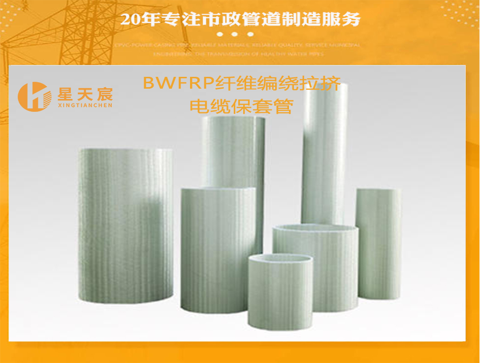 BWFRP纖維編繞拉擠電力管