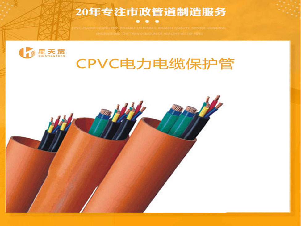 CPVC電力電纜保護管